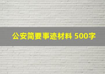 公安简要事迹材料 500字